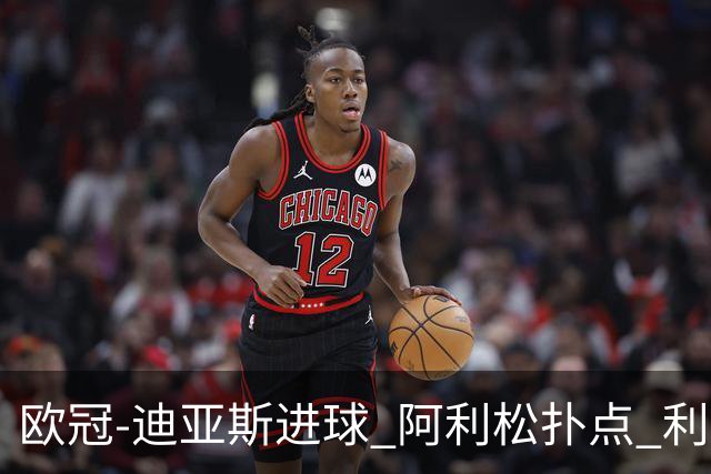 欧冠-迪亚斯进球 阿利松扑点 利物浦1-4那不勒斯